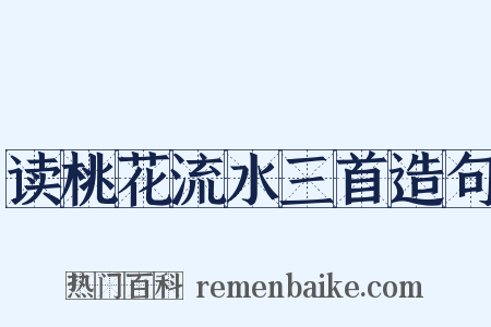 读桃花流水三首造句是什么意思的图片